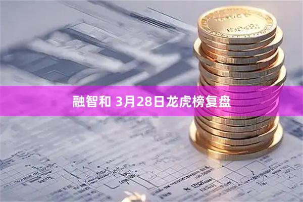 融智和 3月28日龙虎榜复盘