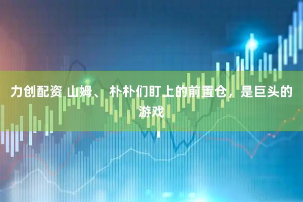 力创配资 山姆、 朴朴们盯上的前置仓，是巨头的游戏