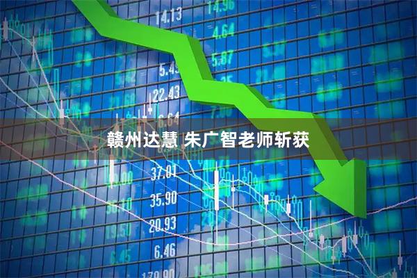 赣州达慧 朱广智老师斩获